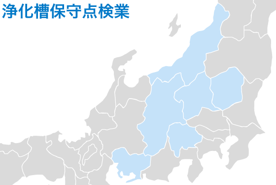 浄化槽工事保守点検業マップ