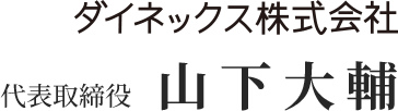 ダイネックス株式会社 代表取締役 山下大輔