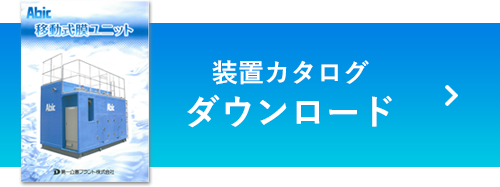 製品カタログダウンロード