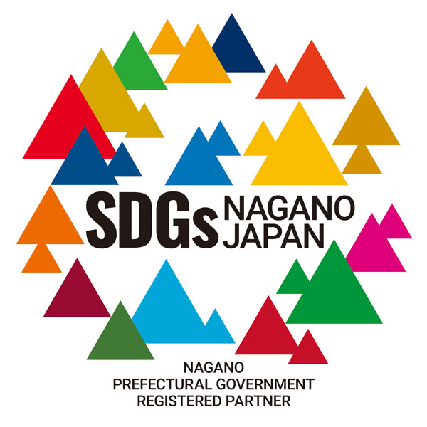 長野県SDGs推進企業登録制度