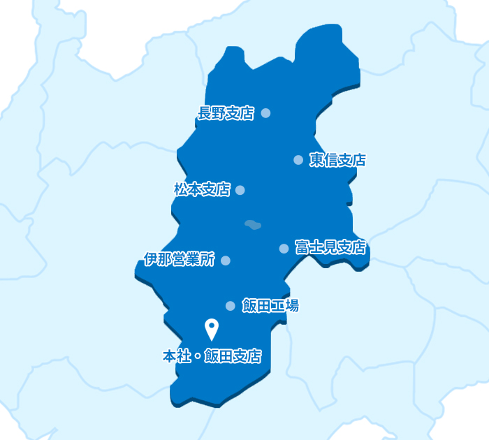 長野：長野支店。東御：東信支店。松本：松本支店。富士見：富士見支店。伊那：伊奈営業所。高森：飯田工場。飯田：本社・飯田支店。